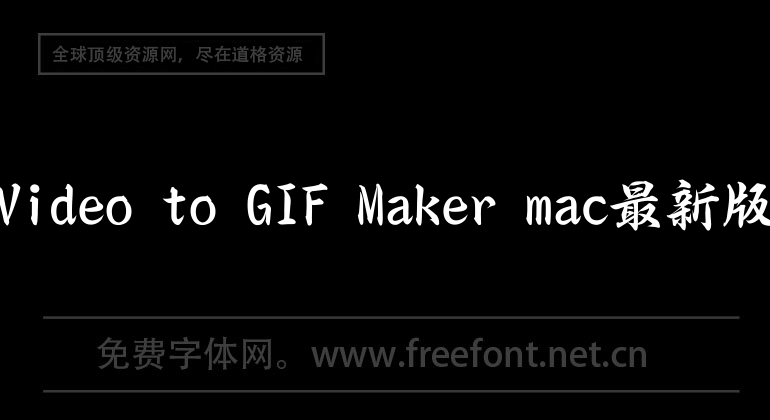 The latest version of Video to GIF Maker mac