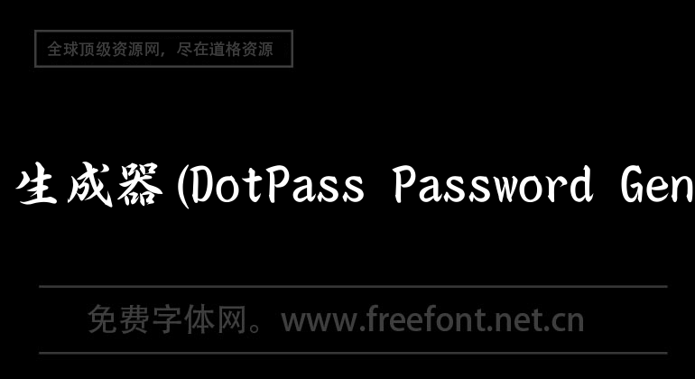 mac密码生成器(DotPass Password Generator)