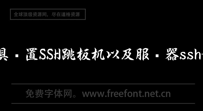 SSH工具设置SSH跳板机以及服务器ssh-tools