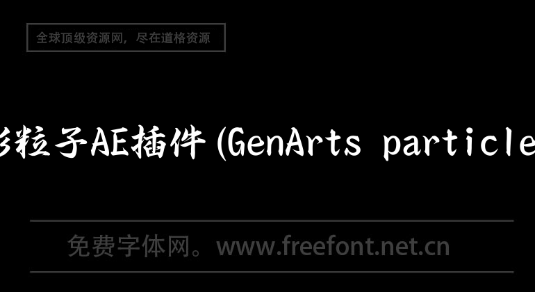 经典的幻影粒子AE插件(GenArts particleIllusion)