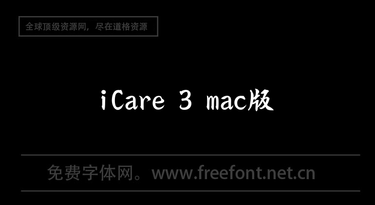 iCare 3 mac版