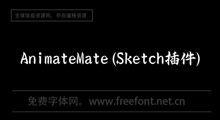 AnimateMate(Sketch插件)