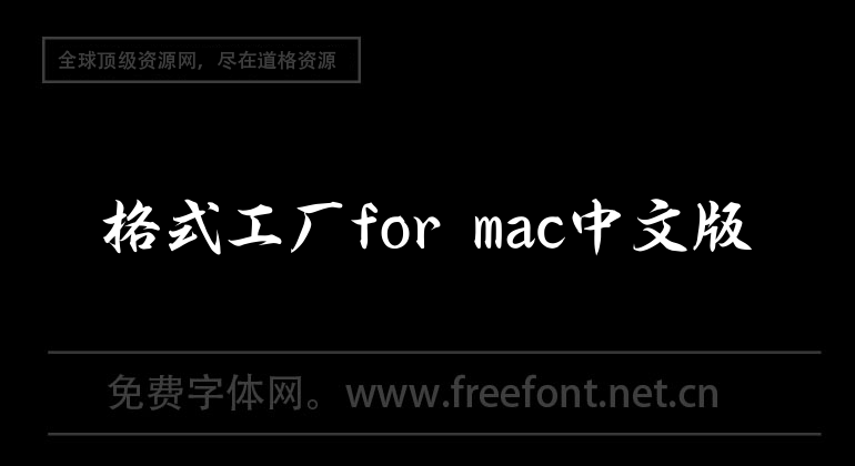 Format Factory for mac Chinese version