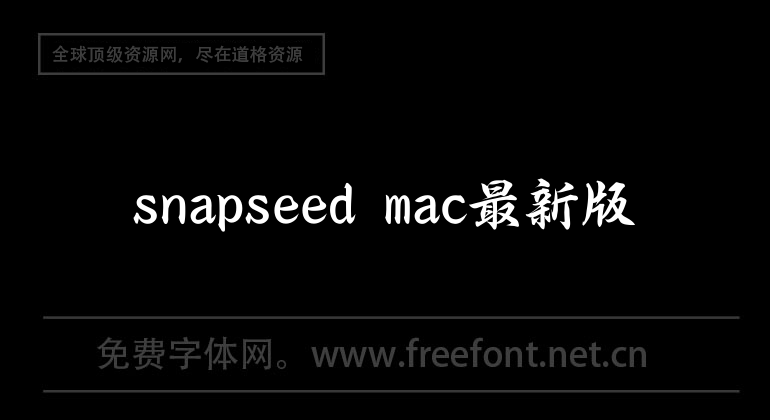 The latest version of snapseed mac