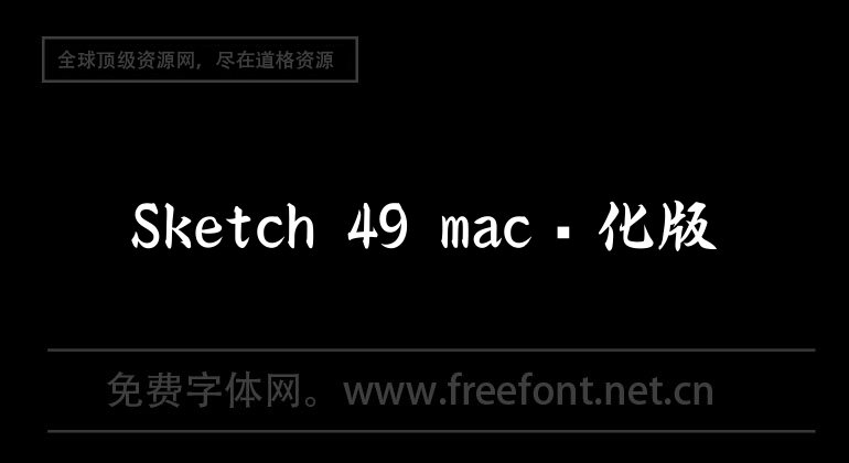 Sketch 49 mac Chinese version