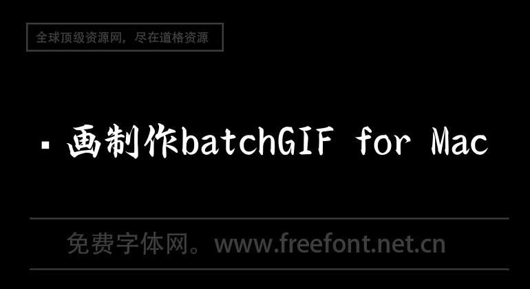 動畫製作batchGIF for Mac