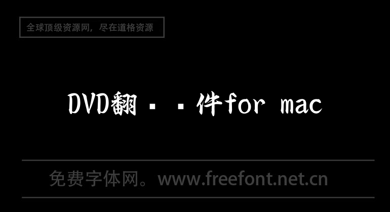 DVD翻录软件for mac