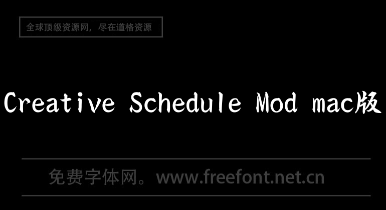 Creative Schedule Mod mac版