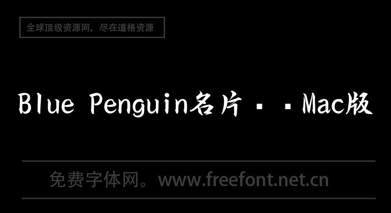 Blue Penguin名片設計Mac版