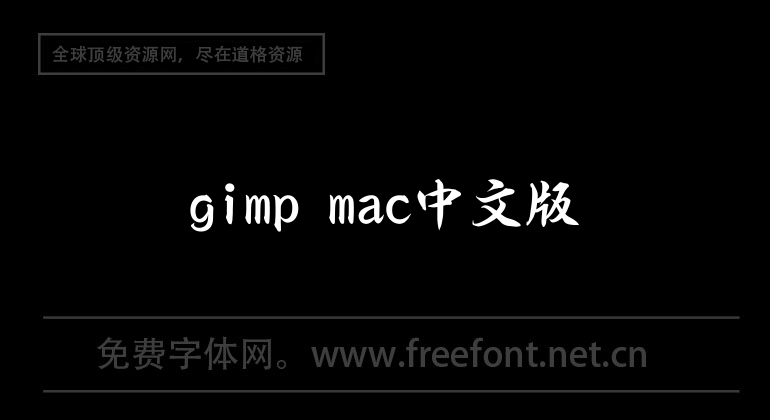 gimp mac Chinese version