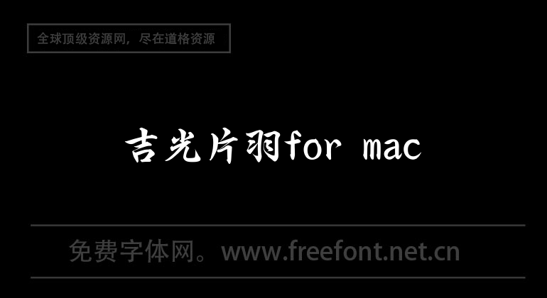 吉光片羽for mac