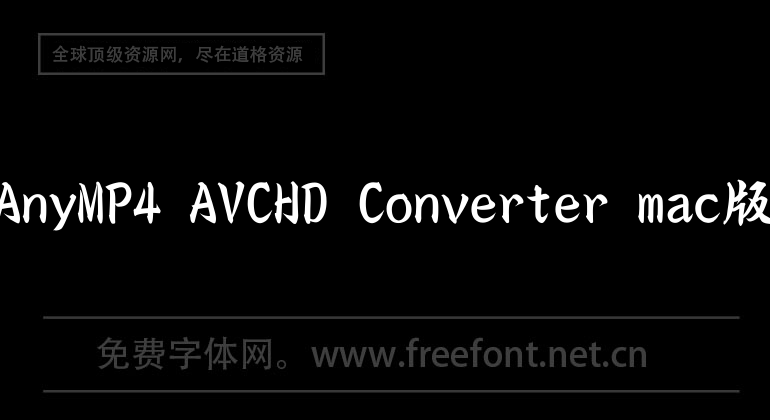 AnyMP4 AVCHD Converter mac版