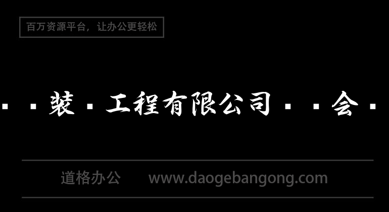 实习报告——装饰工程有限公司财务会计实习报告