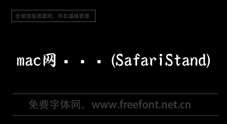 mac网页书签(SafariStand)
