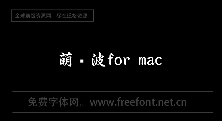 萌电波for mac