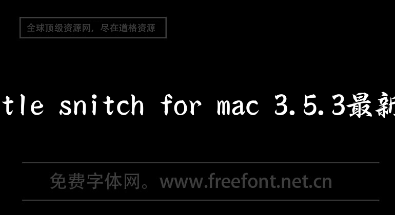 little snitch for mac 3.5.3最新版
