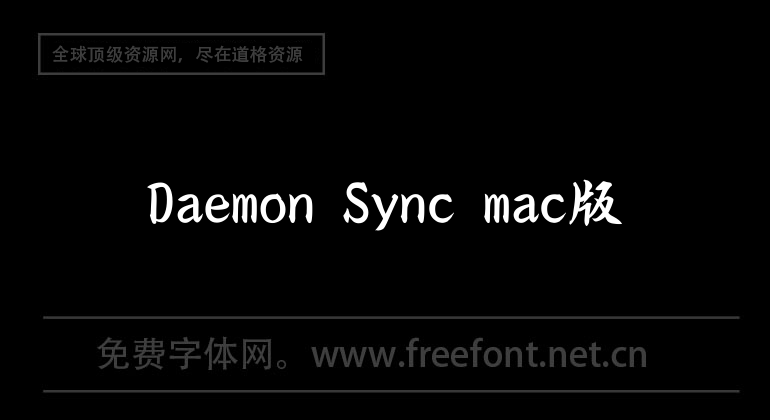 Daemon Sync mac版