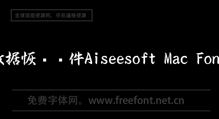 ios数据恢复软件Aiseesoft Mac FoneLab