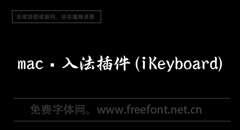 mac输入法插件(iKeyboard)
