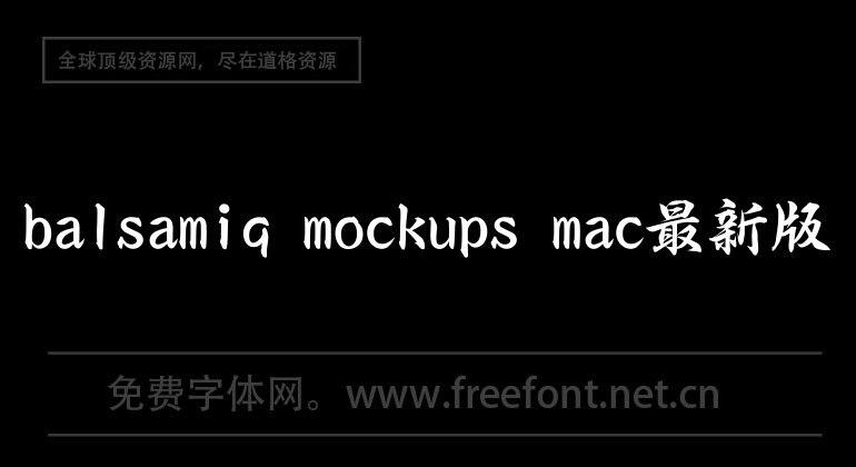 balsamiq mockups mac最新版