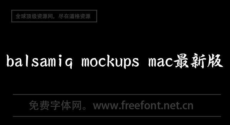 The latest version of balsamiq mockups mac