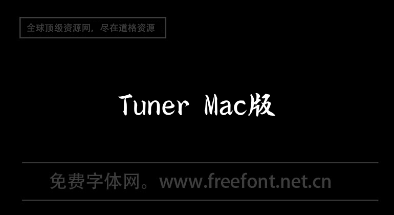 Tuner Mac版