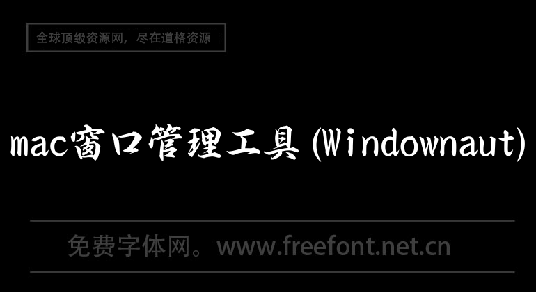 mac window management tool (Windownaut)
