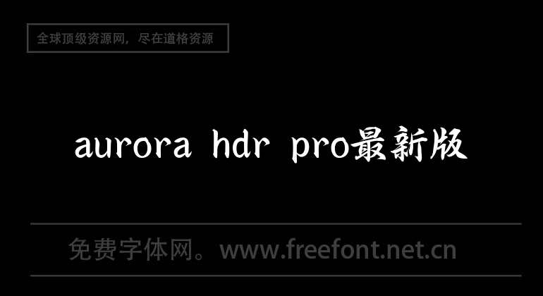 aurora hdr pro最新版