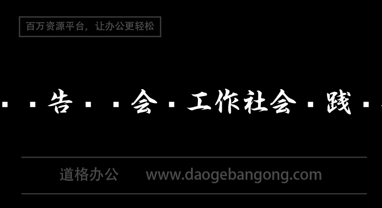 实习报告——会计工作社会实践报告