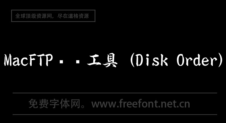 MacFTP传输工具（Disk Order）