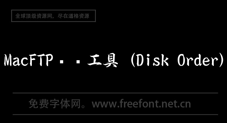 MacFTP傳輸工具（Disk Order）