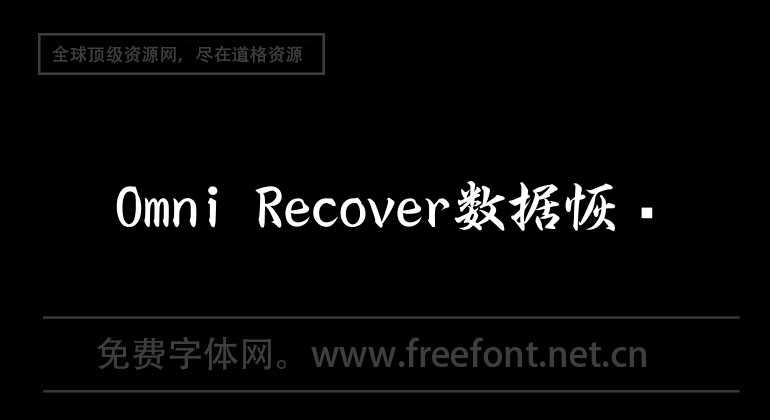 Omni Recover數據恢復