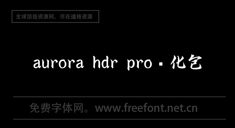Aurora hdr pro Chinese package