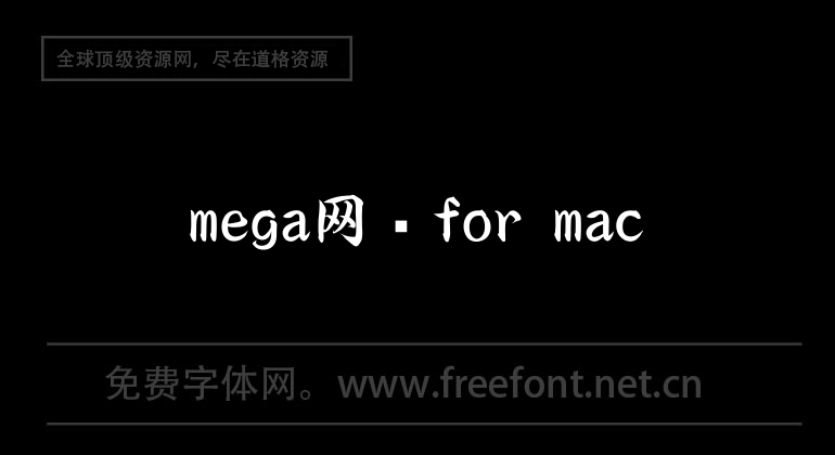 mega网盘for mac