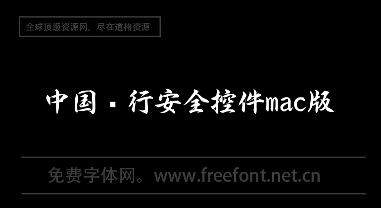中国银行安全控件mac版