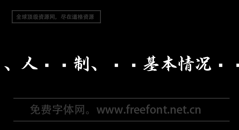 环保机构、人员编制、经费基本情况调查表.xls