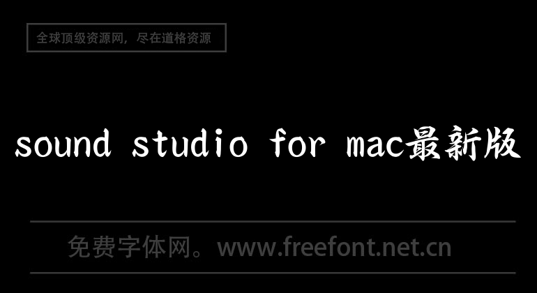 sound studio for mac最新版