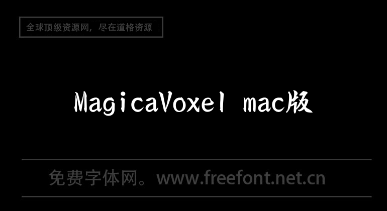 MagicaVoxel mac版