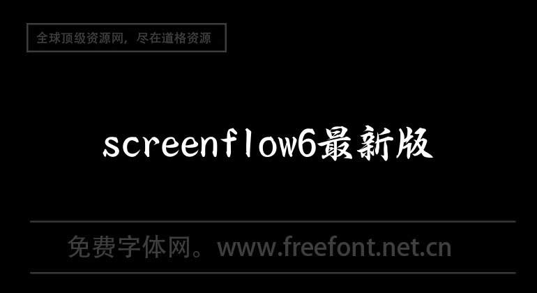 screenflow6最新版