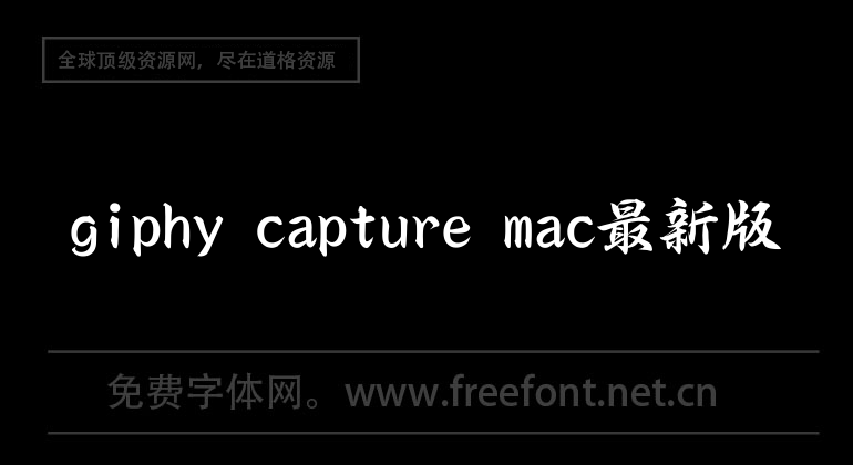 giphy capture mac最新版