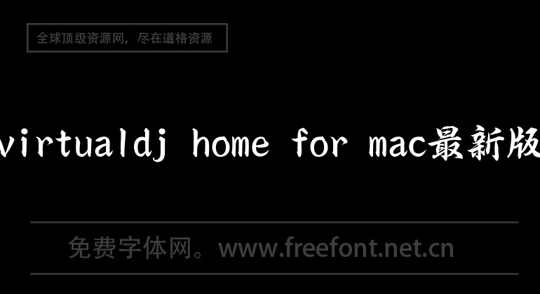 virtualdj home for mac最新版