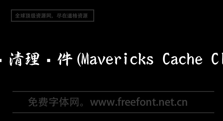 mac system cleaning software (Mavericks Cache Cleaner)