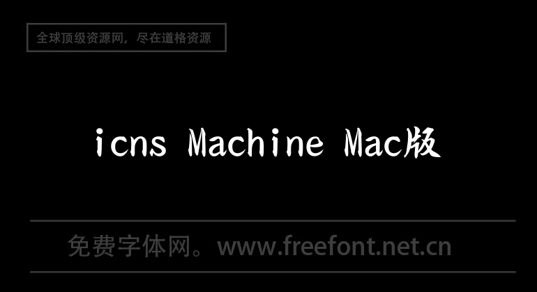 icns Machine Mac版