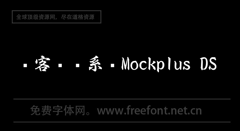 摹客设计系统Mockplus DS