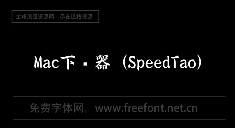 Mac下載器（SpeedTao）