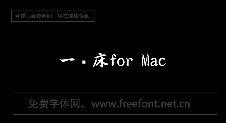 A picture bed for Mac