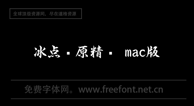 冰點還原精靈 mac版