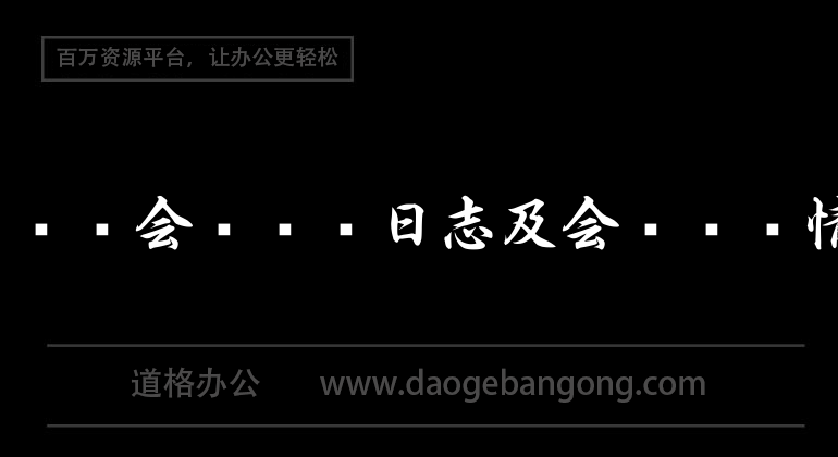 實習日記－會計實習日誌及會計實習狀況記錄