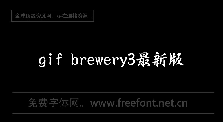 gif brewery3最新版
