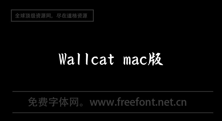 Wallcat mac版